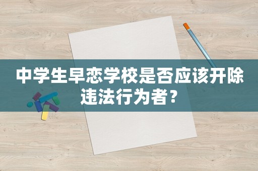 中學生早戀學校是否應該開除違法行為者？