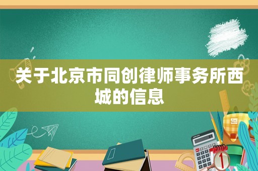 關于北京市同創律師事務所西城的信息