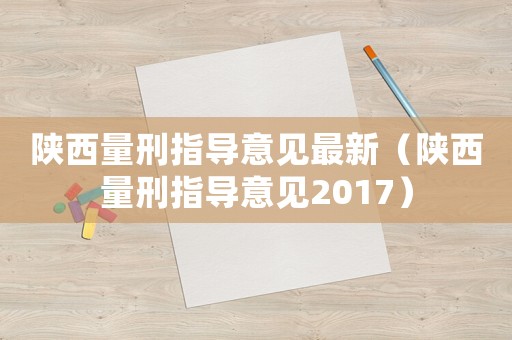 陜西量刑指導意見最新（陜西量刑指導意見2017）