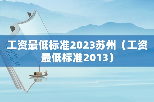 工資最低標準2023蘇州（工資最低標準2013）