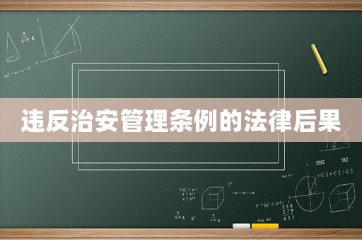 違反治安管理條例的法律后果