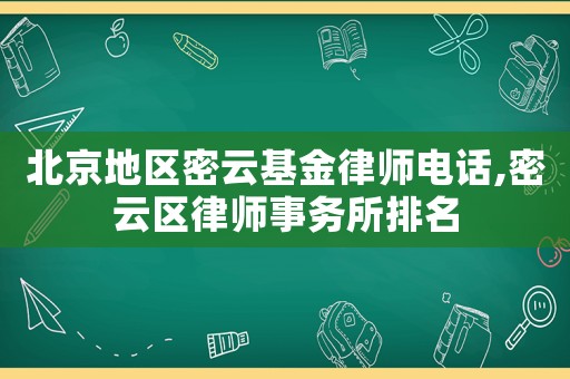 北京地區密云基金律師電話,密云區律師事務所排名