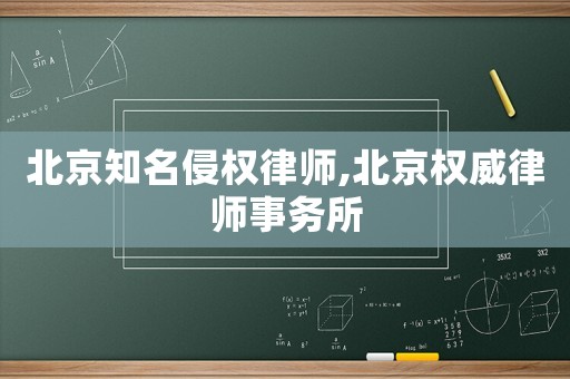 北京知名侵權律師,北京權威律師事務所