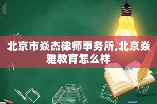 北京市焱杰律師事務所,北京焱雅教育怎么樣