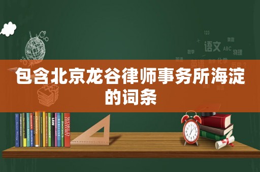包含北京龍谷律師事務(wù)所海淀的詞條