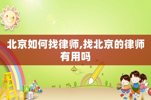 北京如何找律師,找北京的律師有用嗎