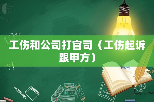 工傷和公司打官司（工傷起訴跟甲方）