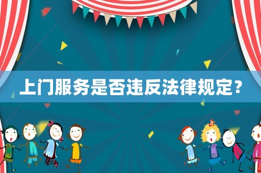 上門服務是否違反法律規(guī)定？