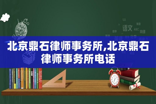 北京鼎石律師事務(wù)所,北京鼎石律師事務(wù)所電話