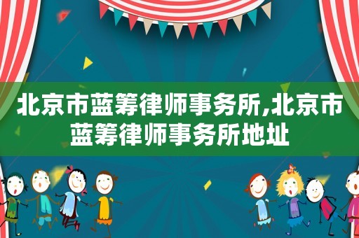 北京市藍籌律師事務所,北京市藍籌律師事務所地址