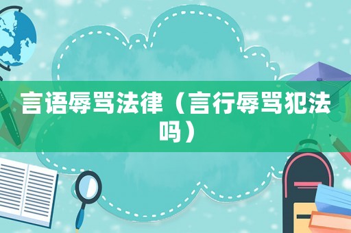 言語辱罵法律（言行辱罵犯法嗎）