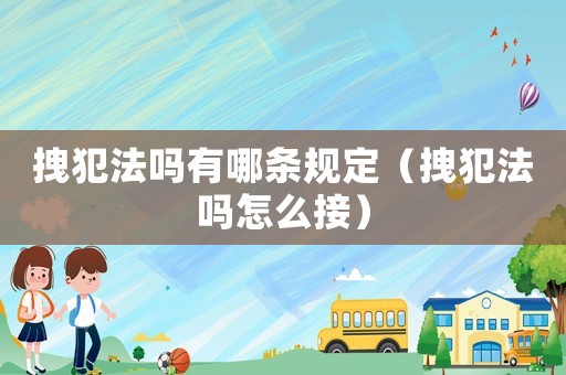拽犯法嗎有哪條規定（拽犯法嗎怎么接）