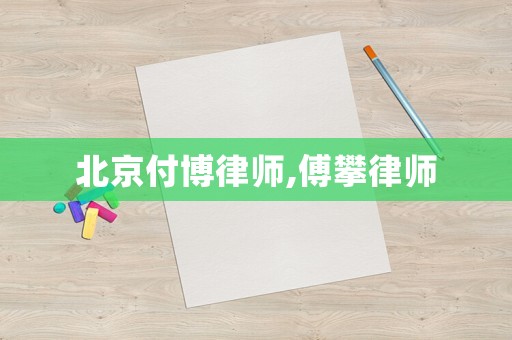 北京付博律師,傅攀律師