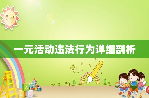 一元活動違法行為詳細剖析