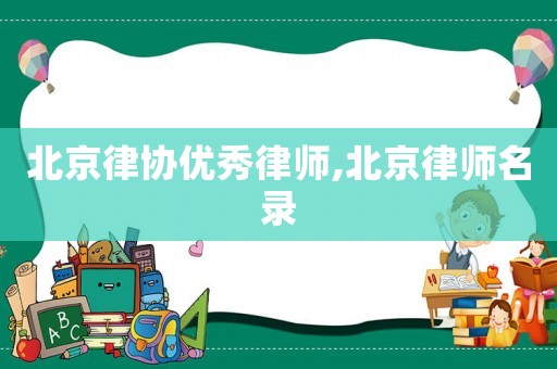 北京律協優秀律師,北京律師名錄