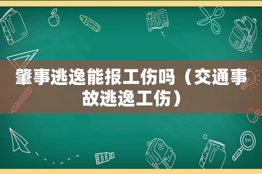 肇事逃逸能報工傷嗎（交通事故逃逸工傷）