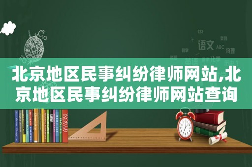 北京地區民事糾紛律師網站,北京地區民事糾紛律師網站查詢