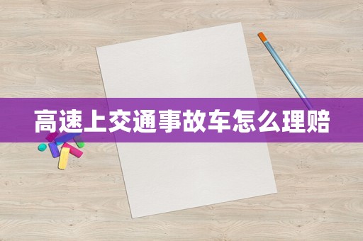 高速上交通事故車怎么理賠