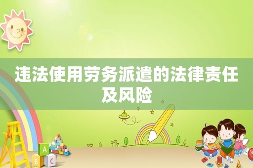 違法使用勞務派遣的法律責任及風險