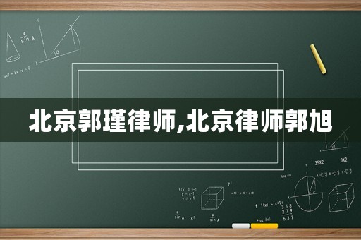 北京郭瑾律師,北京律師郭旭