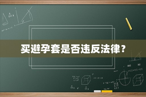 買避孕套是否違反法律？