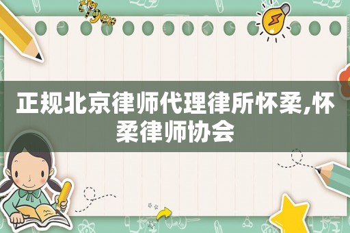 正規北京律師代理律所懷柔,懷柔律師協會