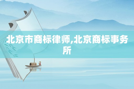 北京市商標律師,北京商標事務所