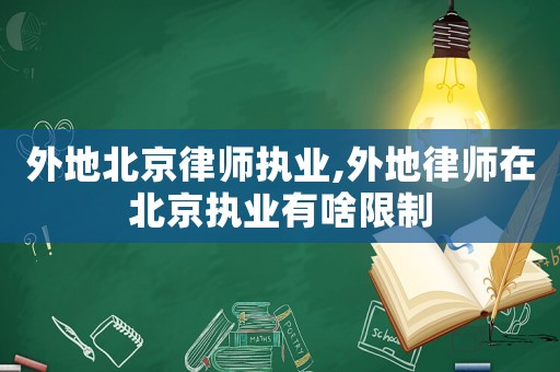 外地北京律師執業,外地律師在北京執業有啥限制