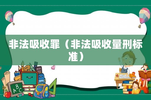 非法吸收罪（非法吸收量刑標準）