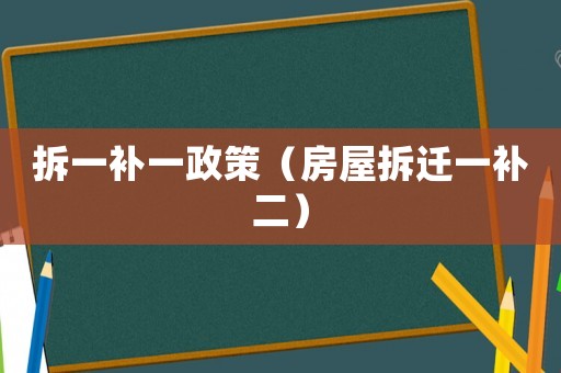 拆一補一政策（房屋拆遷一補二）