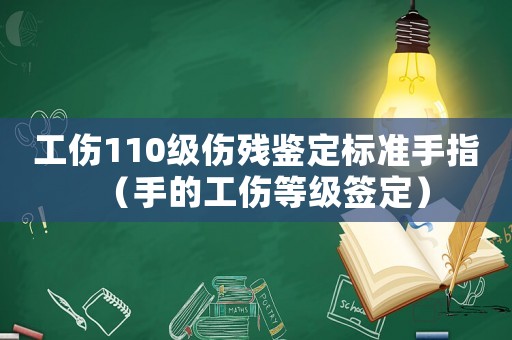 工傷110級傷殘鑒定標準手指（手的工傷等級簽定）
