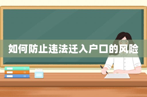 如何防止違法遷入戶口的風險