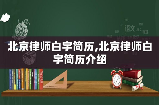 北京律師白宇簡歷,北京律師白宇簡歷介紹