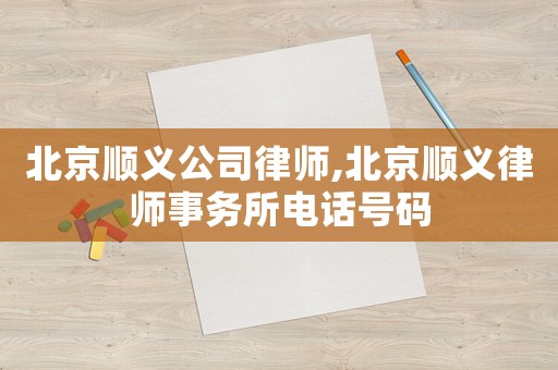 北京順義公司律師,北京順義律師事務所電話號碼