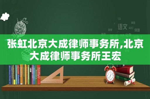 張虹北京大成律師事務所,北京大成律師事務所王宏