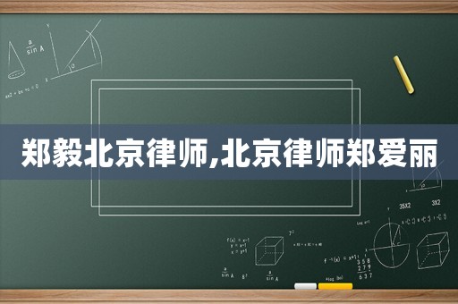 鄭毅北京律師,北京律師鄭愛麗