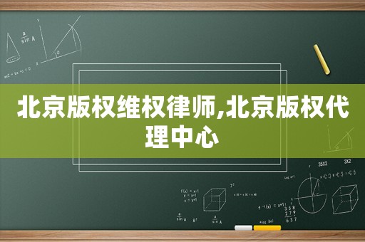 北京版權維權律師,北京版權代理中心
