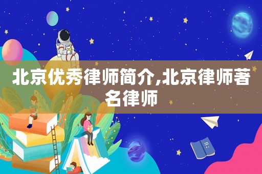 北京優秀律師簡介,北京律師著名律師