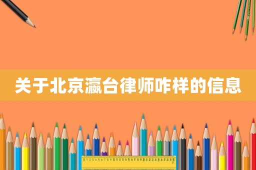關(guān)于北京瀛臺(tái)律師咋樣的信息
