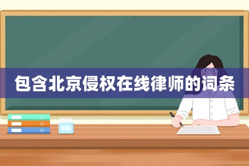 包含北京侵權在線律師的詞條