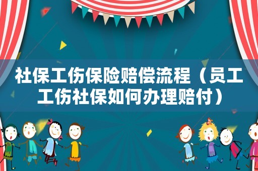 社保工傷保險賠償流程（員工工傷社保如何辦理賠付）