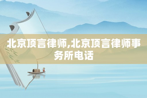 北京頂言律師,北京頂言律師事務所電話