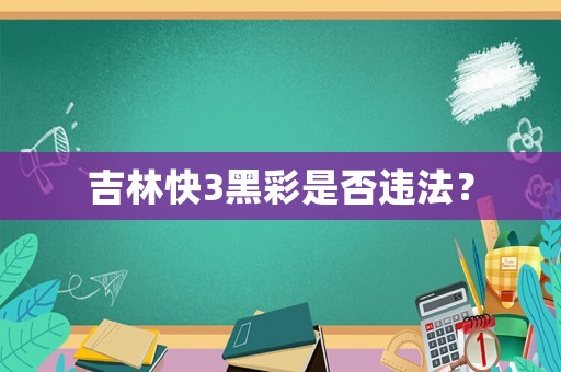 吉林快3黑彩是否違法？