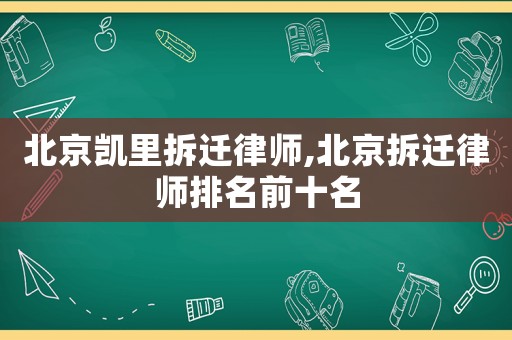 北京凱里拆遷律師,北京拆遷律師排名前十名