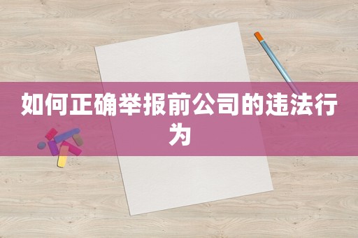 如何正確舉報前公司的違法行為