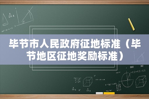 畢節市人民政府征地標準（畢節地區征地獎勵標準）