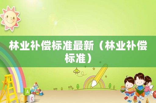 林業補償標準最新（林業補償標準）