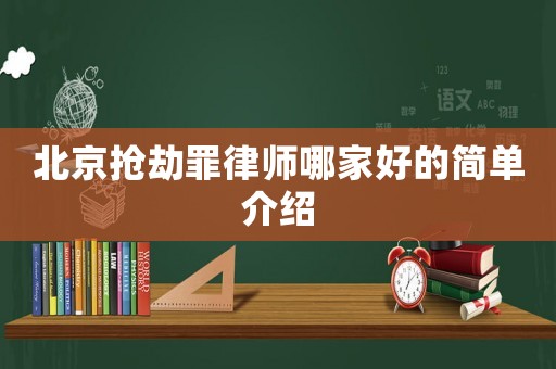 北京搶劫罪律師哪家好的簡單介紹
