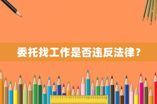 委托找工作是否違反法律？