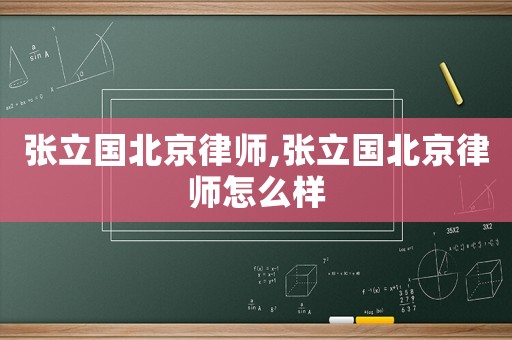 張立國北京律師,張立國北京律師怎么樣
